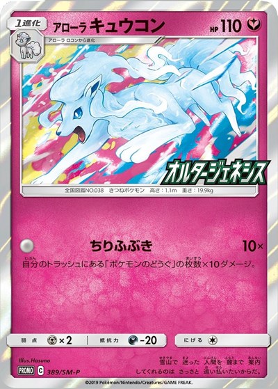 Alolan Ninetales (SM-P Japanese Exclusive) (JP)
