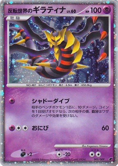 Reverse World's Giratina (Japanese 11th Movie Commemoration Set) (JP)